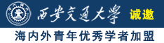 中学小女生操逼的视频诚邀海内外青年优秀学者加盟西安交通大学